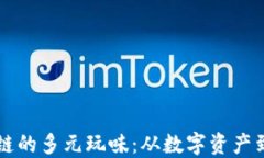 深入探索区块链的多元玩味：从数字资产到去中