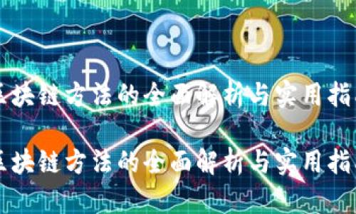 区块链方法的全面解析与实用指南

区块链方法的全面解析与实用指南